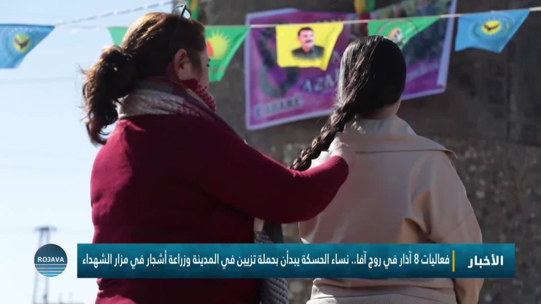 ⁣فعاليات 8 آذار في روج آفا.. نساء الحسكة يبدأن بحملة تزيين في المدينة وزراعة أشجار في مزار الشهداء