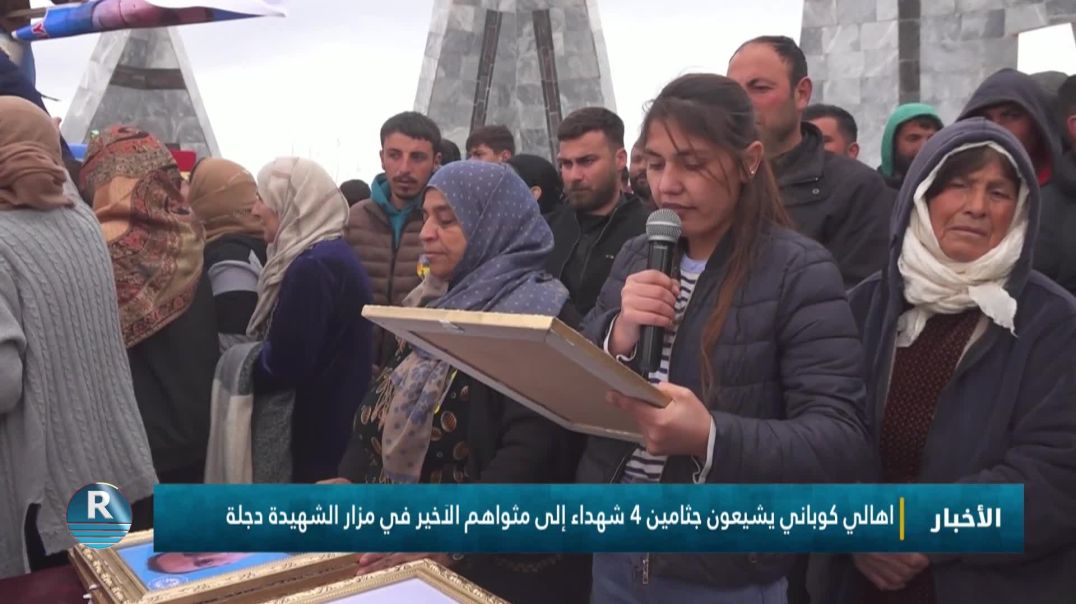 ⁣أهالي كوباني يشيعون جثامين 4 شهداء إلى مثواهم الأخير في مزار الشهيدة دجلة