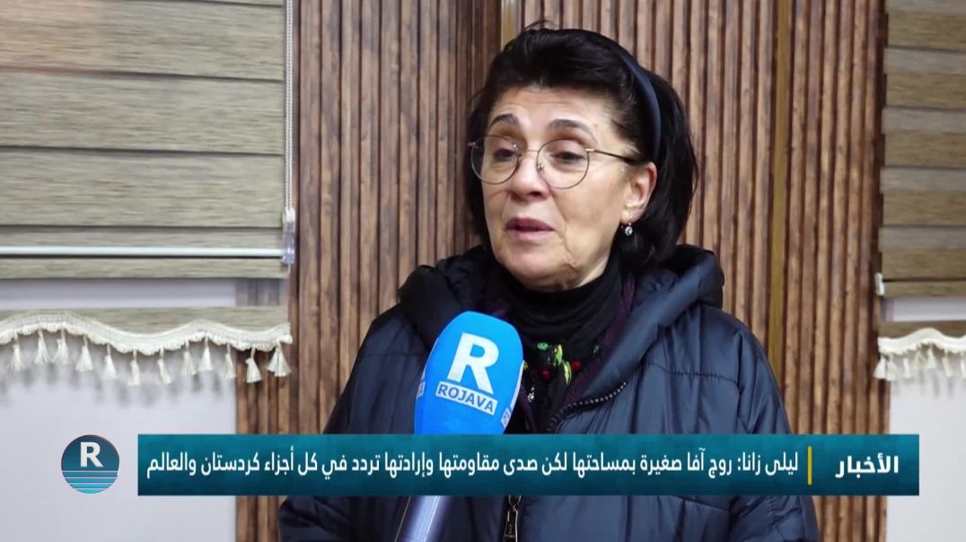 ⁣ليلى زانا: روج آفا صغيرة بمساحتها لكن صدى مقاومتها وإرادتها تردد في كل أجزاء كردستان والعالم