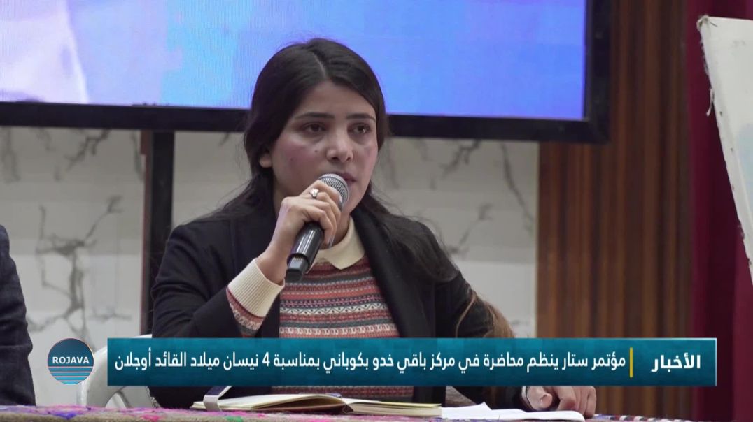 ⁣مؤتمر ستار ينظم محاضرة في مركز باقي خدو بكوباني بمناسبة 4 نيسان ميلاد القائد أوجلان