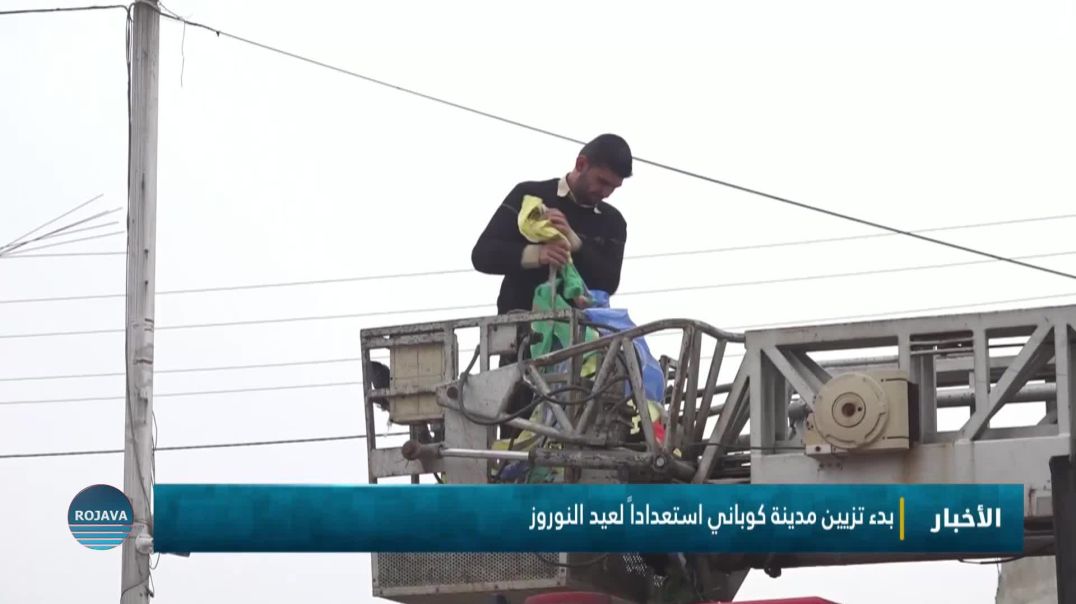 بدء تزيين مدينة كوباني استعداداً لعيد النوروز