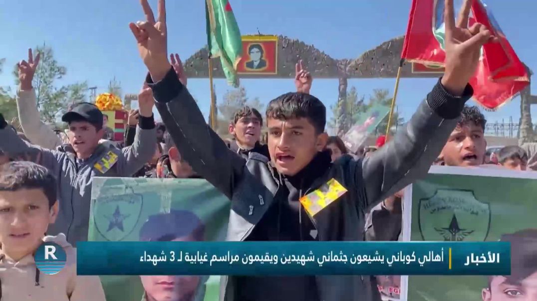 ⁣أهالي كوباني يشيعون جثماني شهيدين ويقيمون مراسم غيابية لـ 3 شهداء