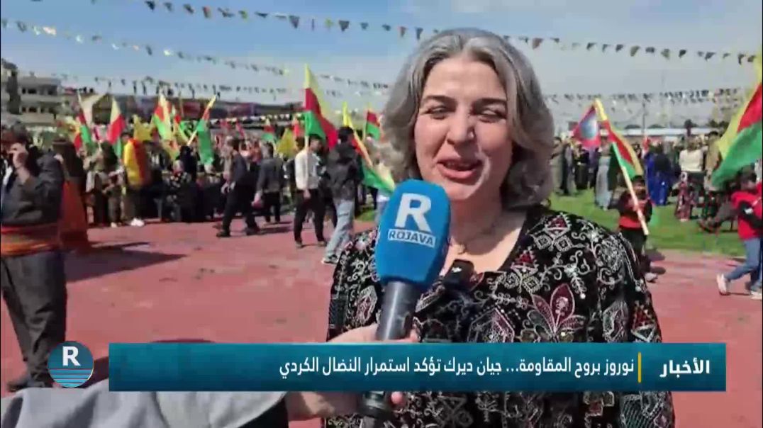 ⁣نوروز بروح المقاومة… جيان ديرك تؤكد استمرار النضال الكردي