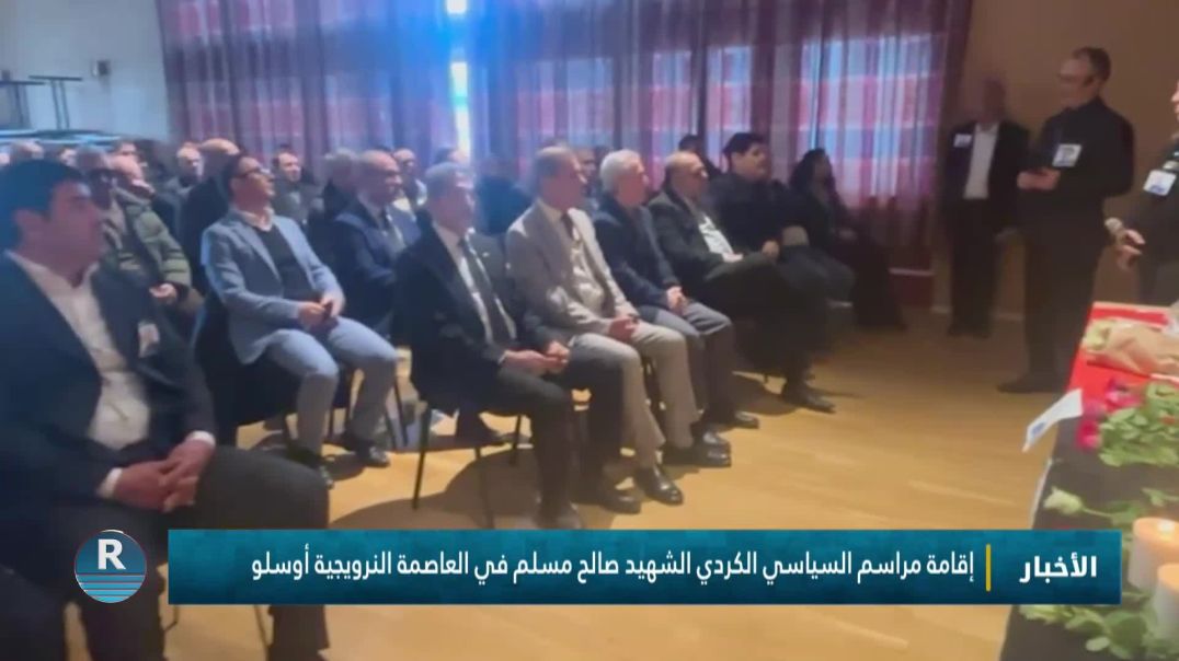 ⁣إقامة مراسم السياسي الكردي الشهيد صالح مسلم في العاصمة النرويجية أوسلو