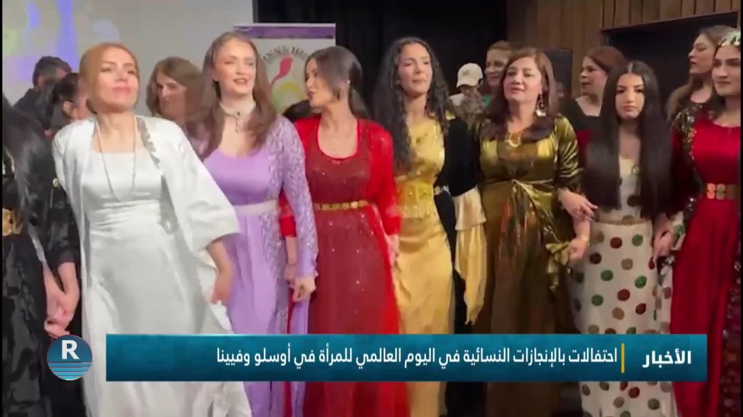 ⁣⁣احتفالات بالإنجازات النسائية في اليوم العالمي للمرأة في أوسلو وفيينا