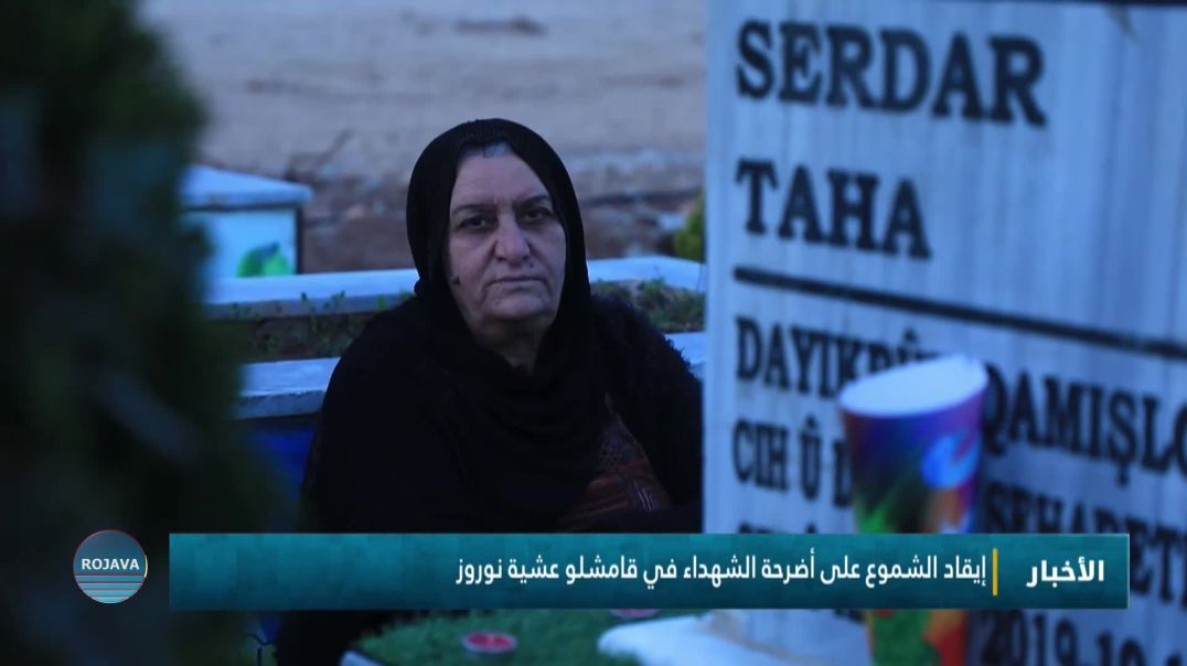 ⁣إيقاد الشموع على أضرحة الشهداء في قامشلو عشية نوروز