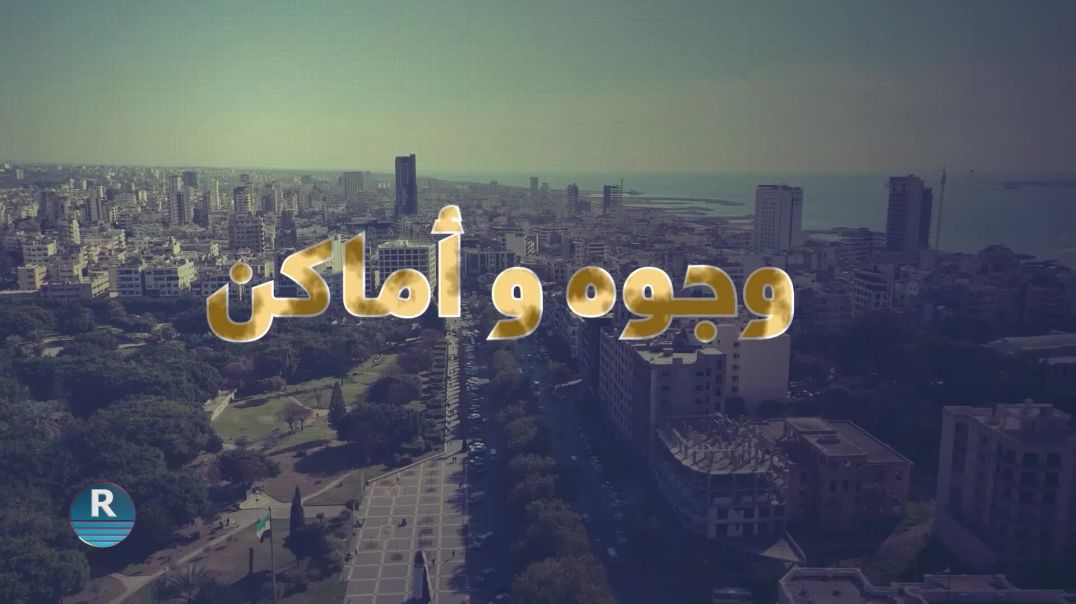 ⁣وجوه وأماكن 5 – 3 - 2026