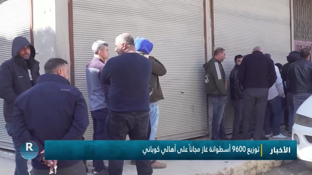 ⁣توزيع 9600 أسطوانة غاز مجاناً على أهالي كوباني