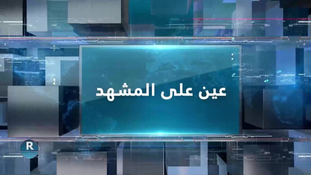 ⁣عين على المشهد 3 – 3 – 2026