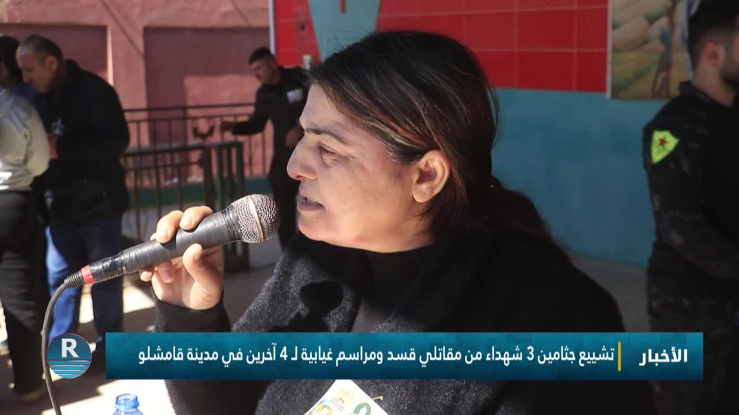 ⁣تشييع جثامين 3 شهداء من مقاتلي قسد ومراسم غيابية لـ 4 آخرين في مدينة قامشلو