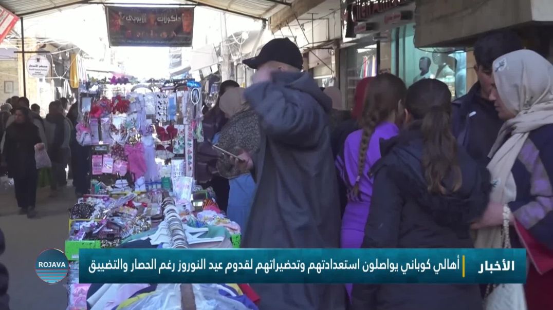 ⁣أهالي كوباني يواصلون استعدادتهم وتحضيراتهم لقدوم عيد النوروز رغم الحصار والتضييق