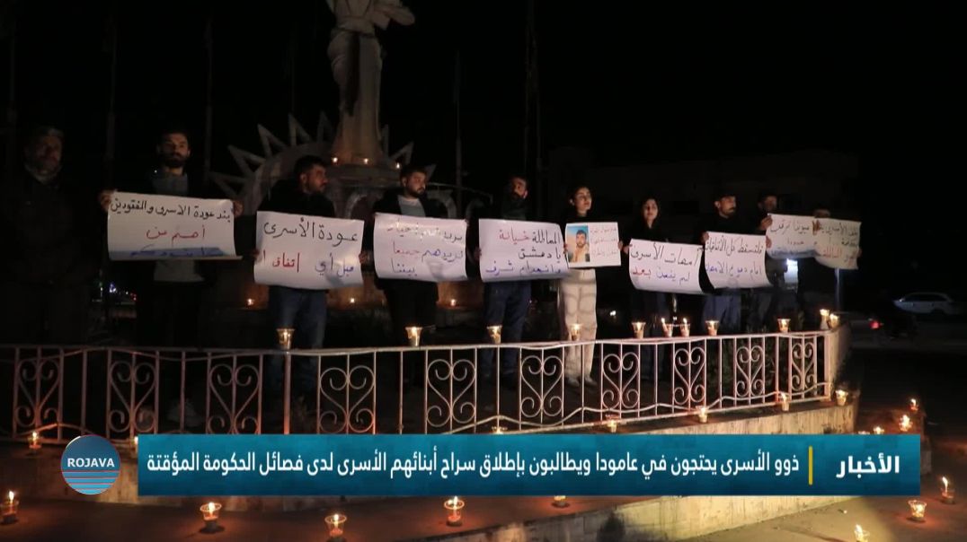 ⁣ذوو الأسرى يحتجون في عامودا ويطالبون بإطلاق سراح أبنائهم الأسرى لدى فصائل الحكومة المؤقتة