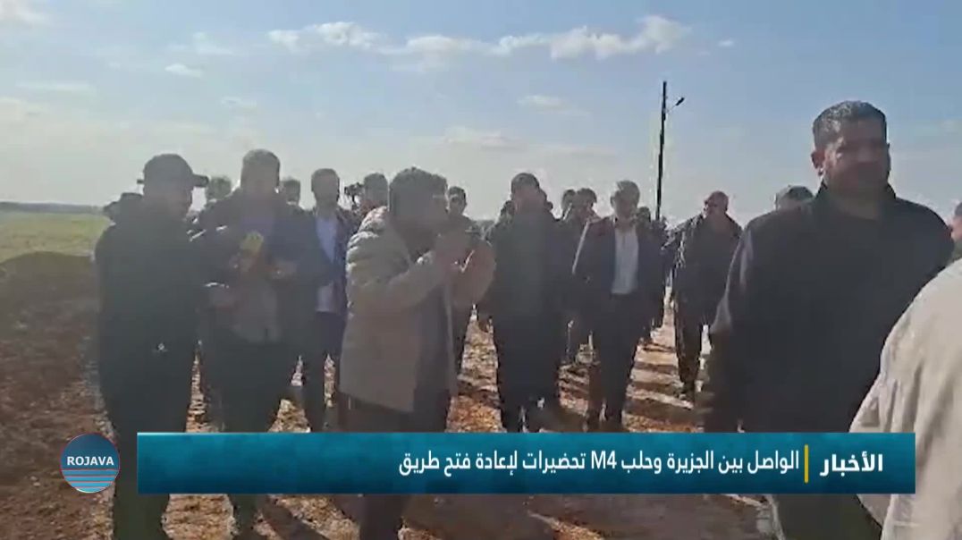 ⁣تحضيرات لإعادة فتح طريق M4 الواصل بين الجزيرة وحلب