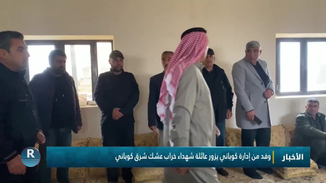 ⁣وفد من إدارة كوباني يزور عائلة شهداء خراب عشك شرق كوباني