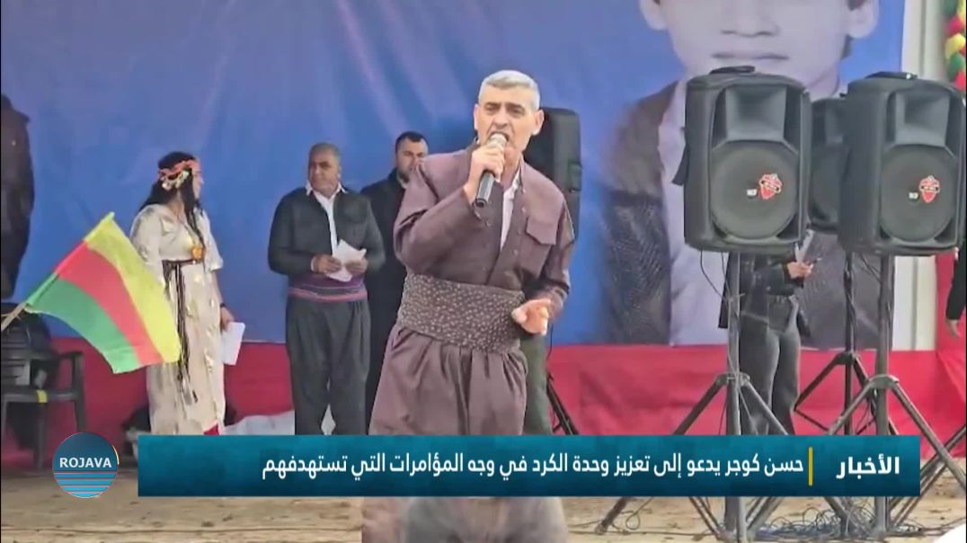 ⁣حسن كوجر يدعو إلى تعزيز وحدة الكرد في وجه المؤامرات التي تستهدفهم
