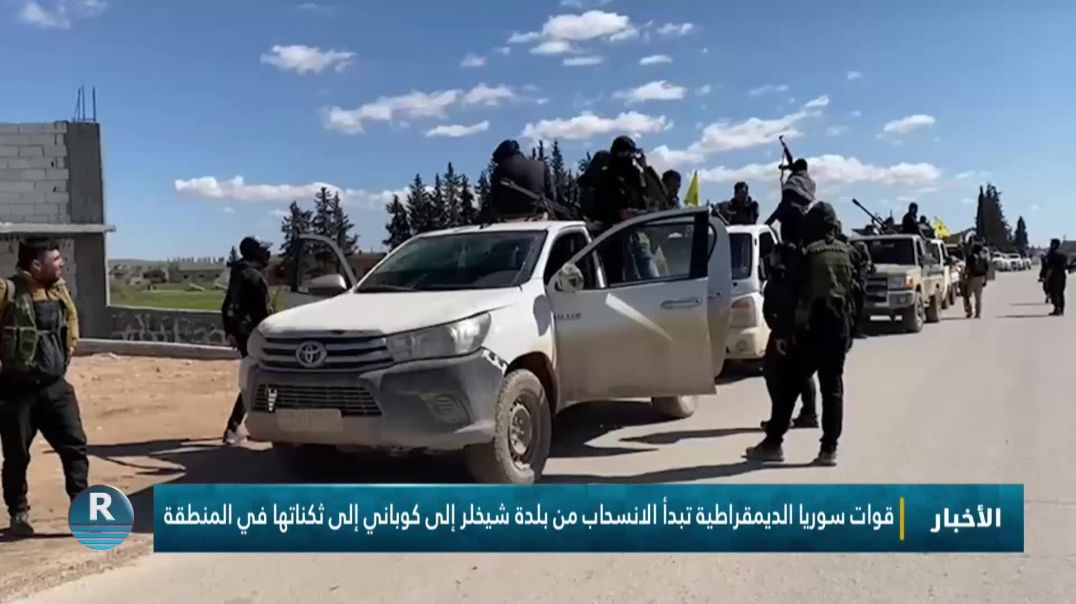 ⁣قوات سوريا الديمقراطية تبدأ الانسحاب من بلدة شيخلر إلى كوباني إلى ثكناتها في المنطقة