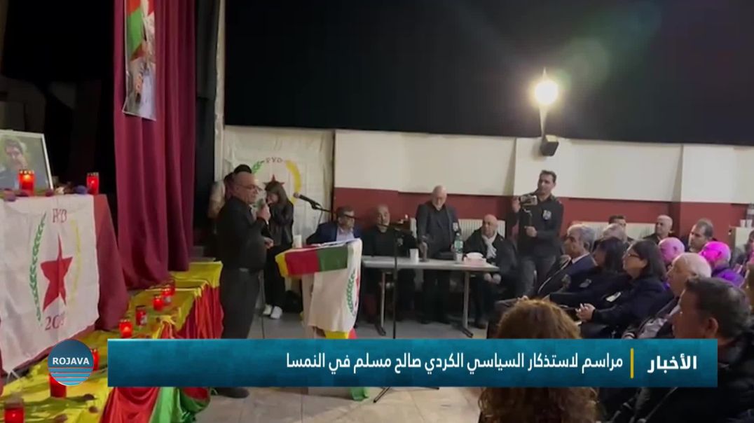 ⁣مراسم لاستذكار السياسي الكردي صالح مسلم في النمسا