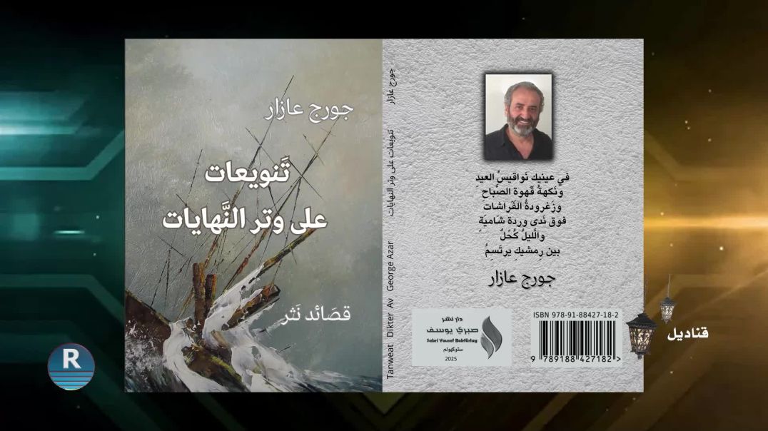 قناديل||الشاعر والكاتب السوري جورج عازار||  22 - 3 - 2026