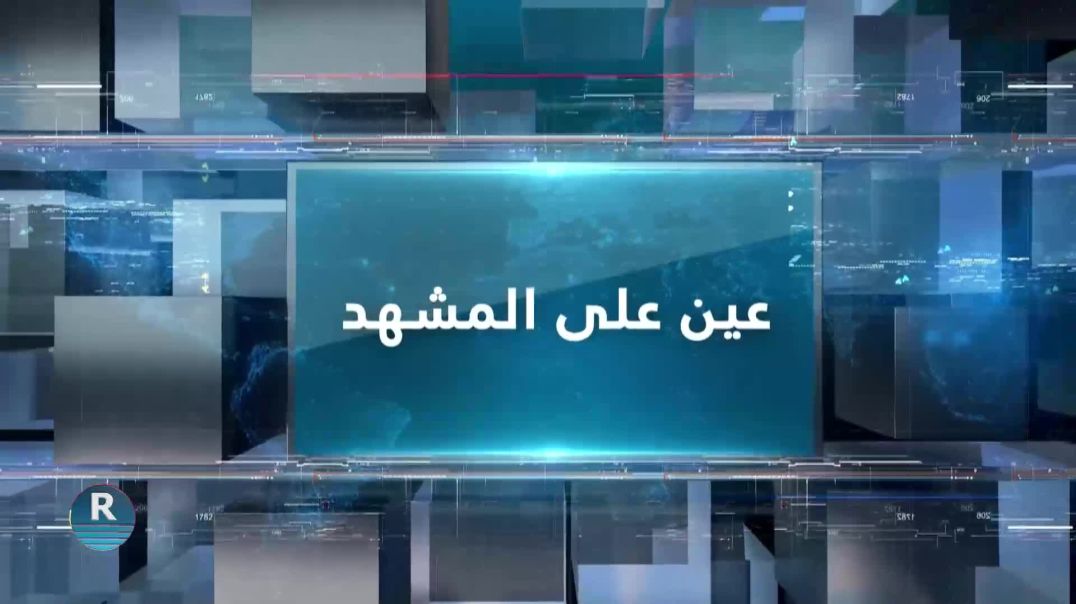 ⁣عين على المشهد 1 – 3 – 2026