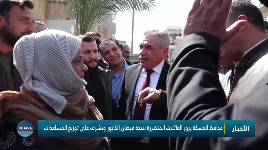 محافظ الحسكة يزور العائلات المتضررة نتيجة فيضان الخابور ويشرف على توزيع المساعدات