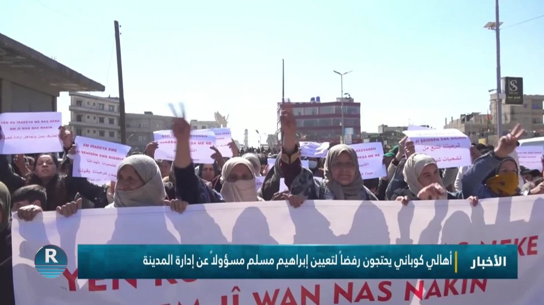 ⁣أهالي كوباني يحتجون رفضاً لتعيين إبراهيم مسلم مسؤولاً عن إدارة المدينة