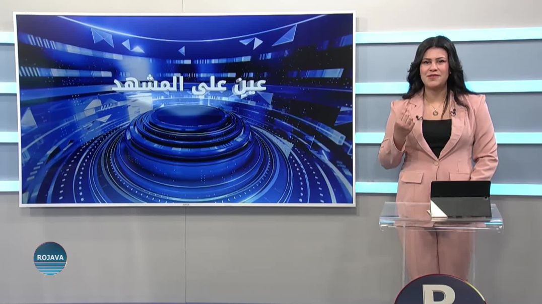 ⁣عين على المشهد 8 - 3 - 2026⁣