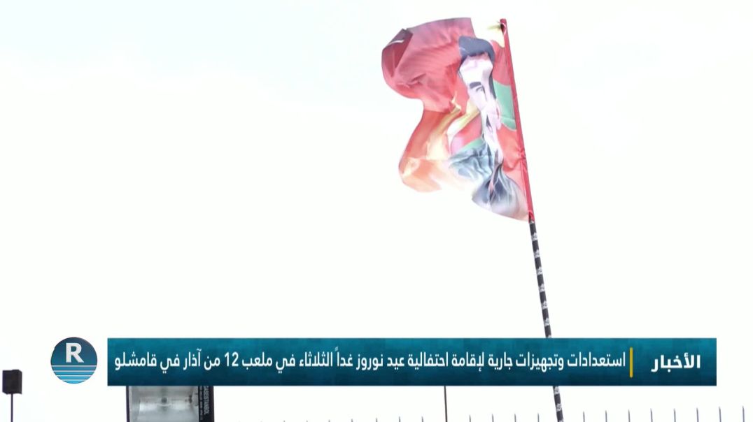 ⁣استعدادات وتجهيزات جارية لإقامة احتفالية عيد نوروز غداً الثلاثاء في ملعب 12 من آذار في قامشلو