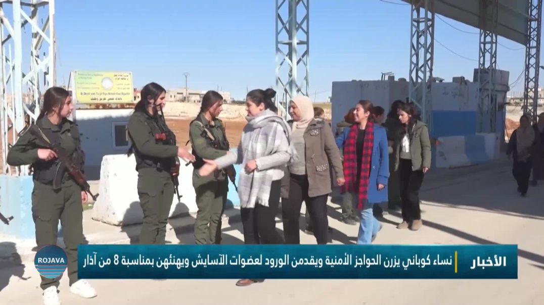 ⁣نساء كوباني يزرن الحواجز الأمنية ويقدمن الورود لعضوات الآسايش ويهنئهن بمناسبة 8 من آذار