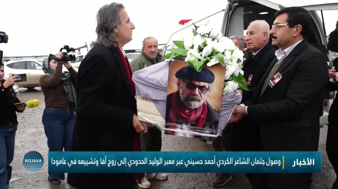 وصول جثمان الشاعر الكردي أحمد حسيني عبر معبر الوليد الحدودي إلى روج آفا وتشييعه في عامودا