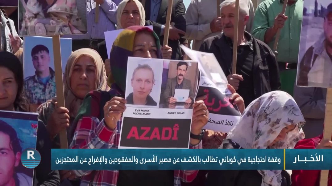 ⁣وقفة احتجاجية في كوباني تطالب بالكشف عن مصير الأسرى والمفقودين والإفراج عن المحتجزين