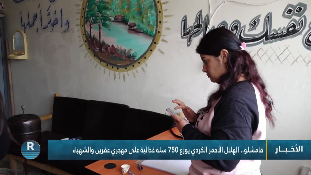 ⁣قامشلو.. الهلال الأحمر الكردي يوزع 750 سلة غذائية على مهجري عفرين والشهباء