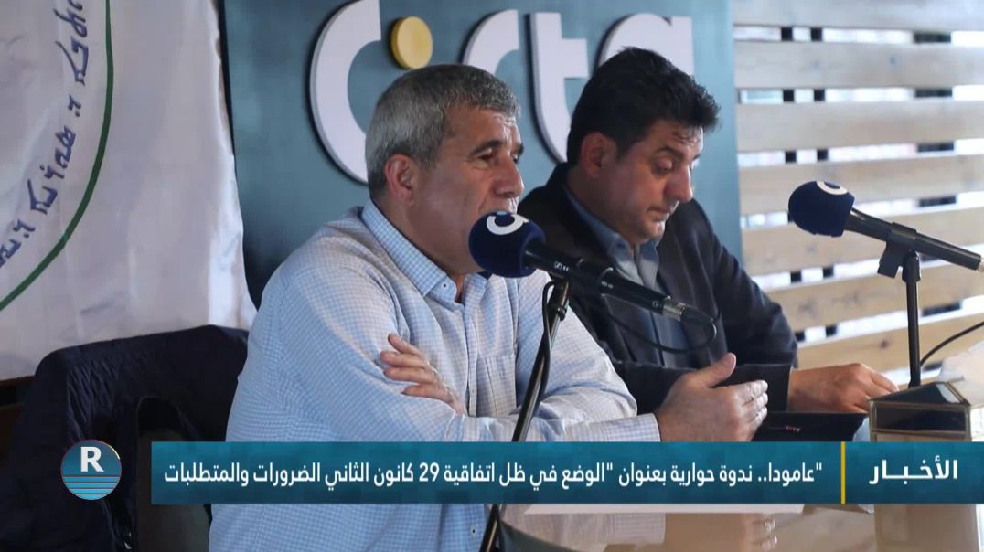 ⁣عامودا.. ندوة حوارية بعنوان "الوضع في ظل اتفاقية 29 كانون الثاني الضرورات والمتطلبات"