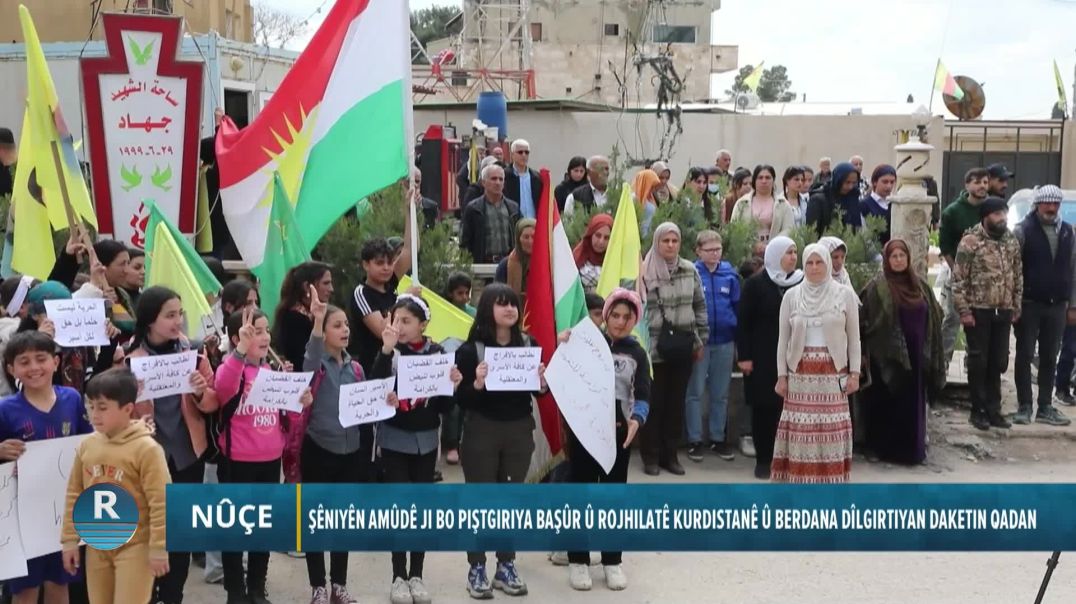 ⁣ŞÊNIYÊN AMÛDÊ JI BO PIŞTGIRIYA BAŞÛR Û ROJHILATÊ KURDISTANÊ Û BERDANA DÎLGIRTIYAN DAKETIN QADAN