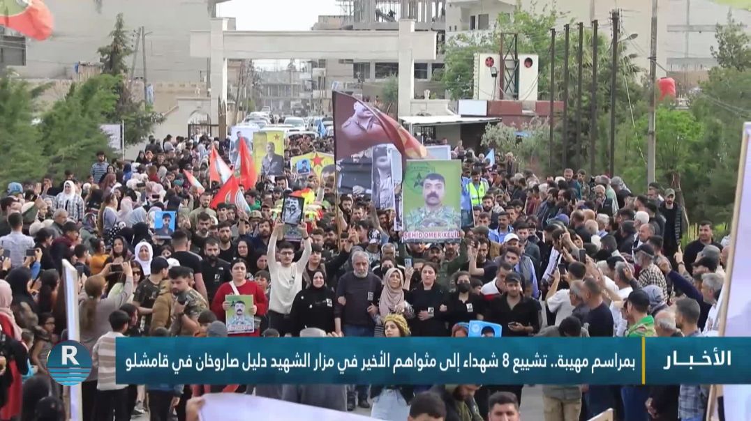 ⁣بمراسم مهيبة.. تشييع 8 شهداء إلى مثواهم الأخير في مزار الشهيد دليل صاروخان في قامشلو