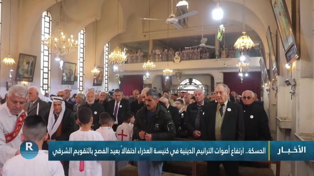 الحسكة.. ارتفاع أصوات الترانيم الدينية في كنيسة العذراء احتفالاً بعيد الفصح بالتقويم الشرقي