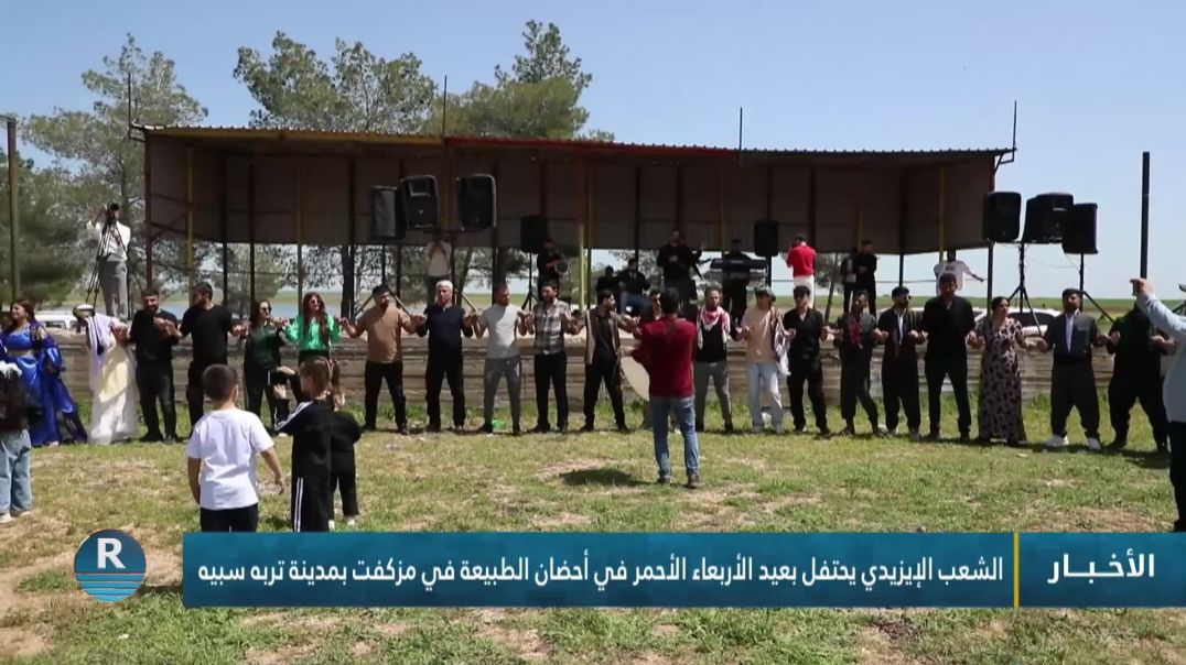 ⁣الشعب الإيزيدي يحتفل بعيد الأربعاء الأحمر في أحضان الطبيعة في مزكفت بمدينة تربه سبيه