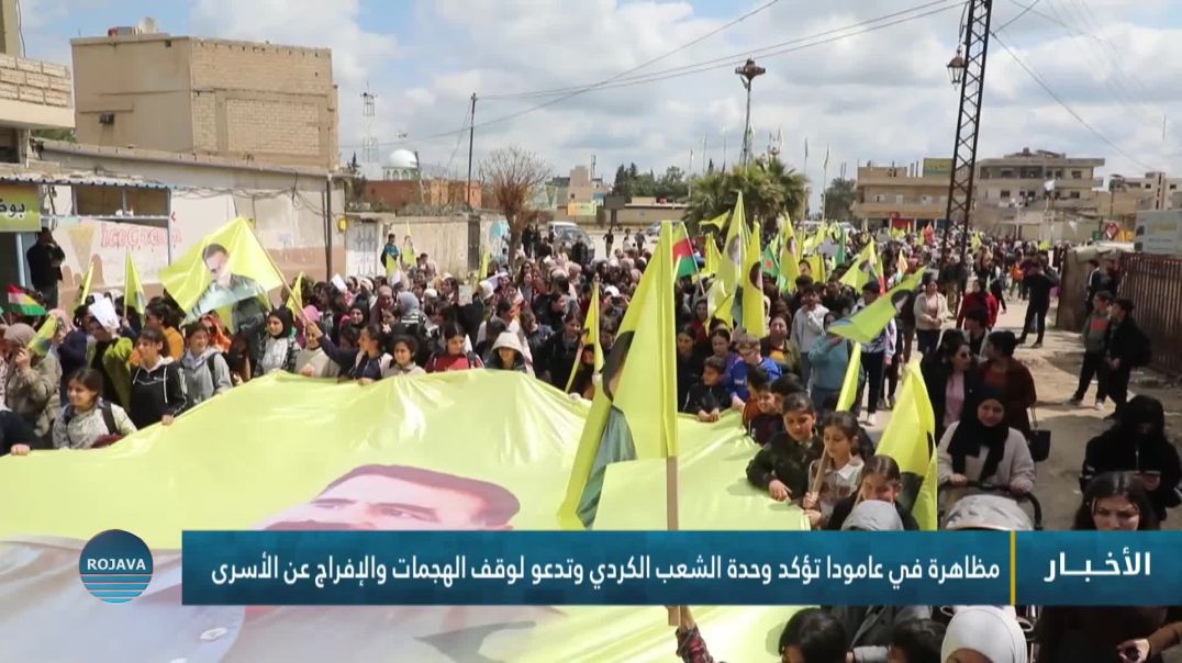 ⁣مظاهرة في عامودا تؤكد وحدة الشعب الكردي وتدعو لوقف الهجمات والإفراج عن الأسرى