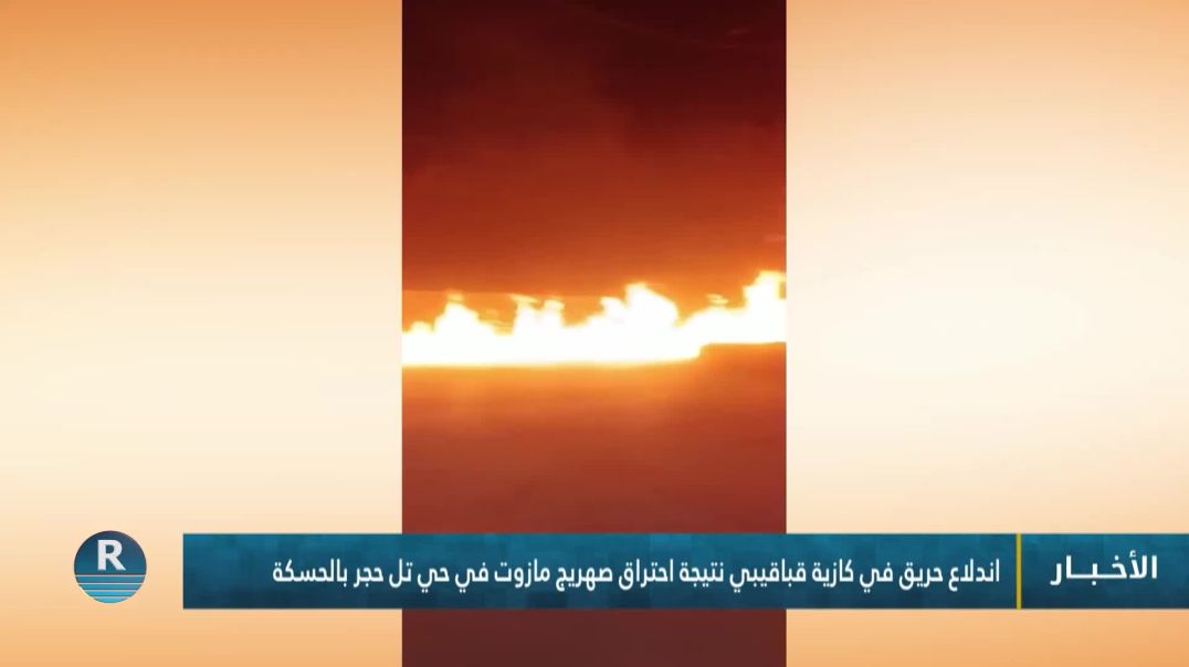 ⁣‏‏اندلاع حريق في كازية قباقيبي نتيجة احتراق صهريج للوقود  في حي تل حجر بالحسكة
