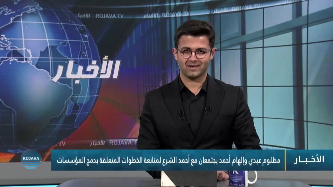 ⁣ مظلوم عبدي وإلهام أحمد يجتمعان مع أحمد الشرع لمتابعة الخطوات المتعلقة بدمج المؤسسات