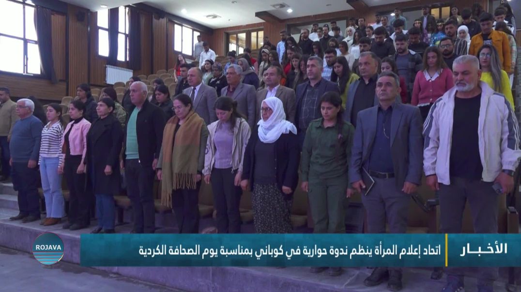 ⁣اتحاد إعلام المرأة ينظم ندوة حوارية في كوباني بمناسبة يوم الصحافة الكردية