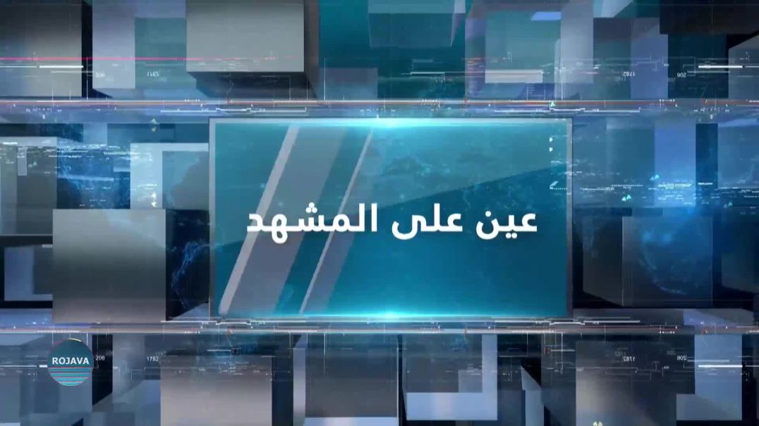 عين على المشهد 5 – 4 – 2026