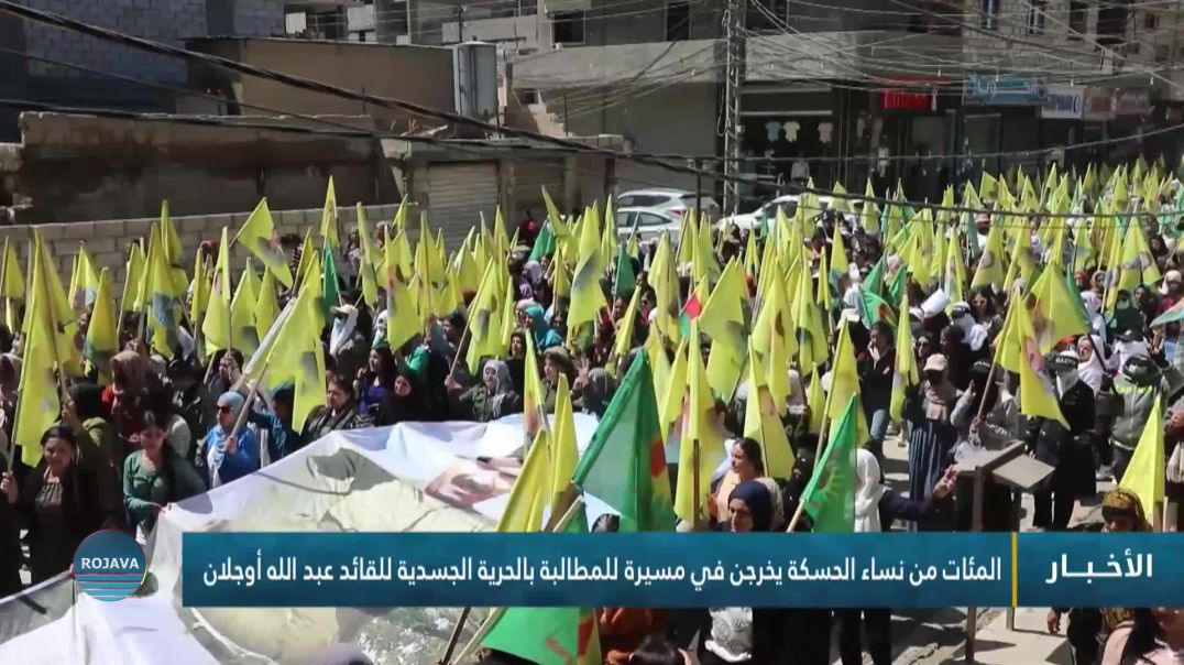 ⁣المئات من نساء الحسكة يخرجن في مسيرة للمطالبة بالحرية الجسدية للقائد عبد الله أوجلان