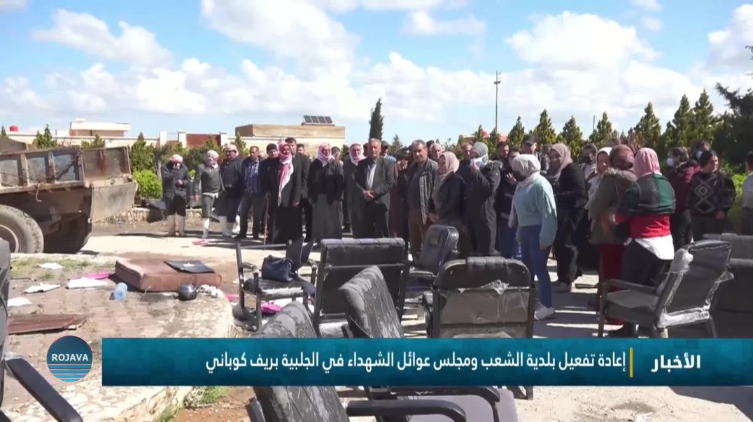 إعادة تفعيل بلدية الشعب ومجلس عوائل الشهداء في الجلبية بريف كوباني