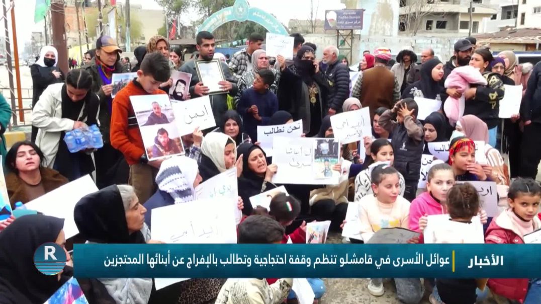 ⁣عوائل الأسرى في قامشلو تنظم وقفة احتجاجية وتطالب بالإفراج عن أبنائها المحتجزين