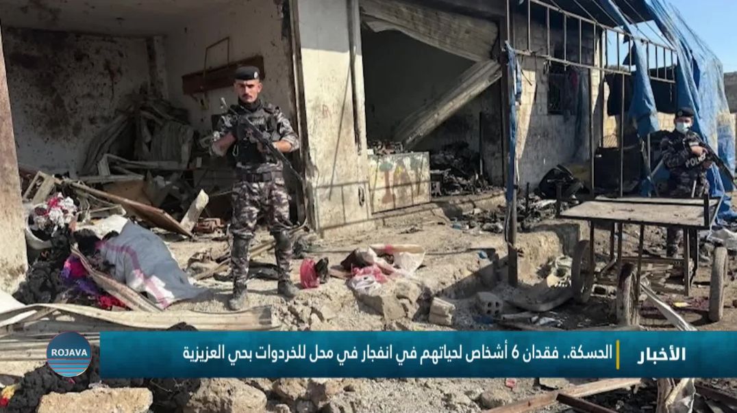 ⁣الحسكة.. فقدان 6 أشخاص لحياتهم في انفجار في محل للخردوات بحي العزيزية