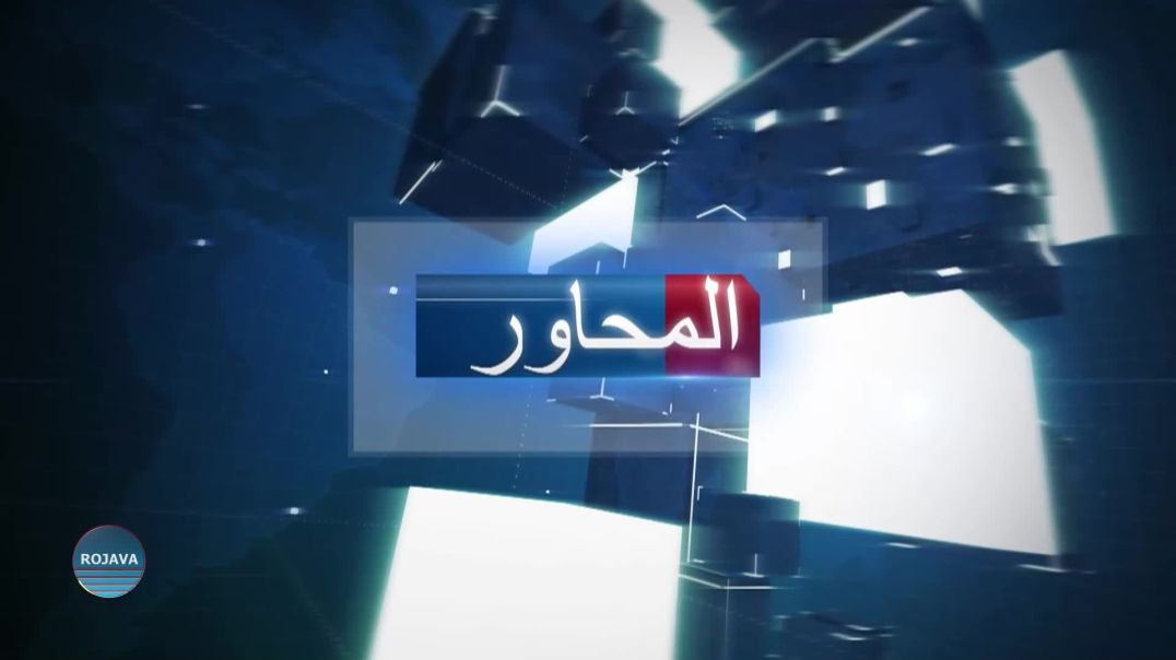 المحاور 2 - 4 - 2026