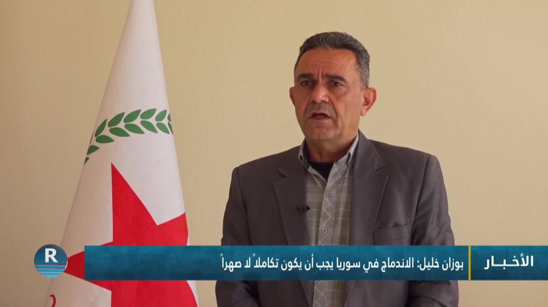 ⁣بوزان خليل: الاندماج في سوريا يجب أن يكون تكاملاً لا صهراً
