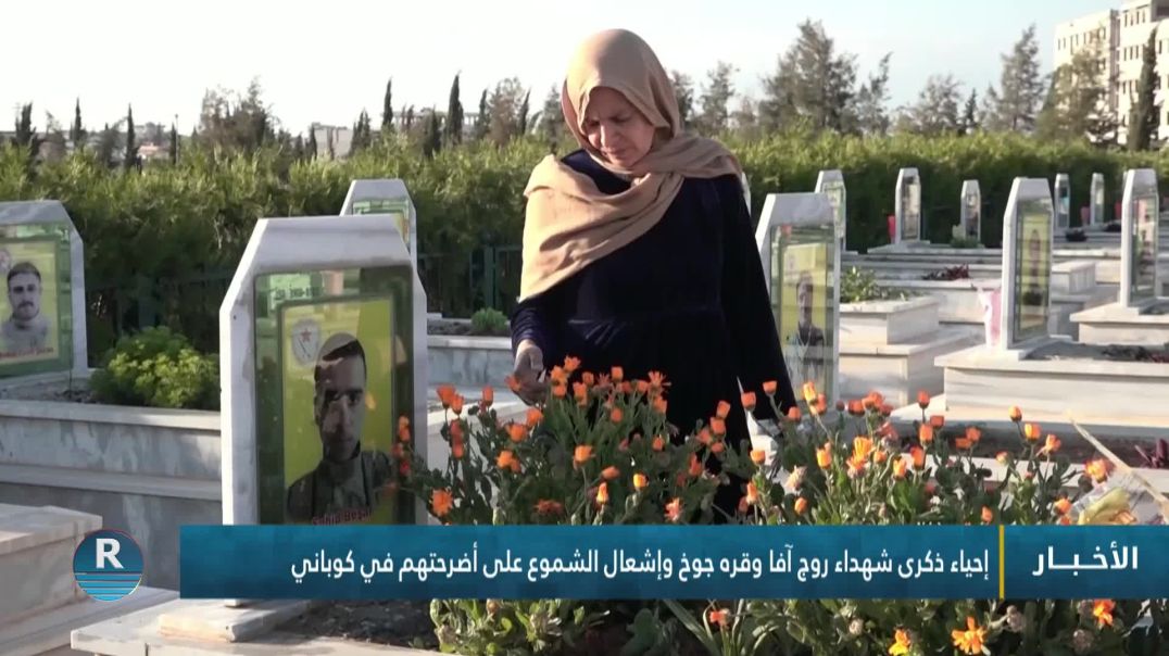 ⁣إحياء ذكرى شهداء روج آفا وقره جوخ وإشعال الشموع على أضرحتهم في كوباني