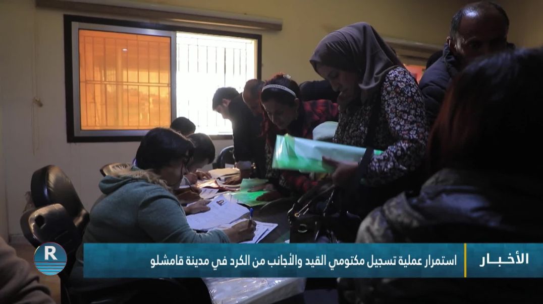 استمرار عملية تسجيل مكتومي القيد والأجانب من الكرد في مدينة قامشلو