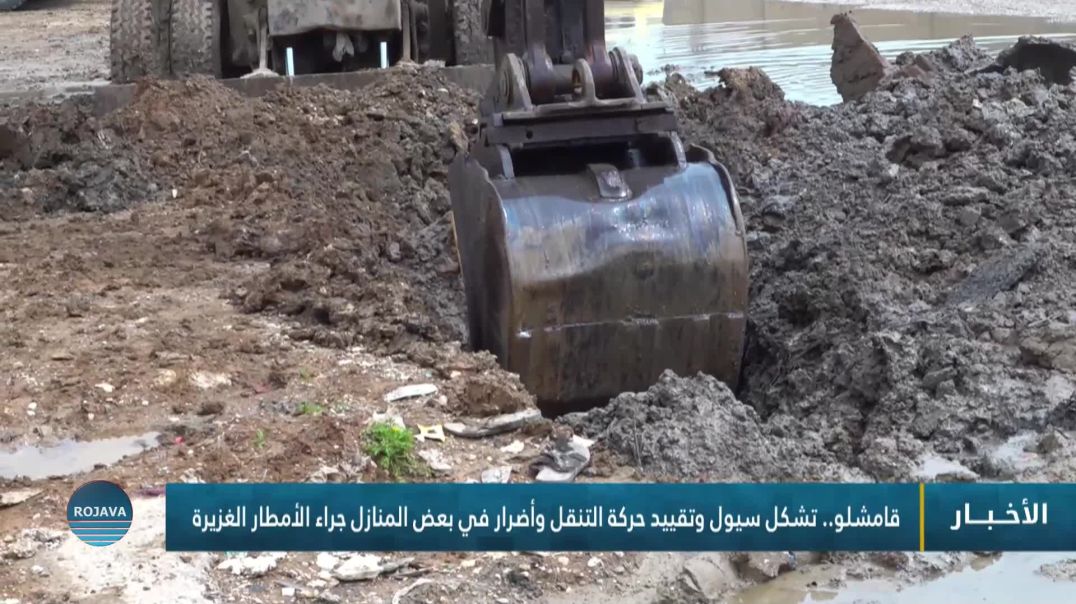 ⁣قامشلو.. تشكل سيول وتقييد حركة التنقل وأضرار في بعض المنازل جراء الأمطار الغزيرة